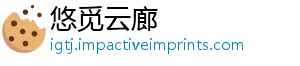 悠觅云廊